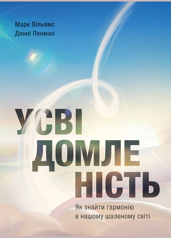 Книга Усвідомленість. Як знайті гармонію в нашому шаленому світі. Автор - Денні Пенман ( ) Моноліт (365844836)