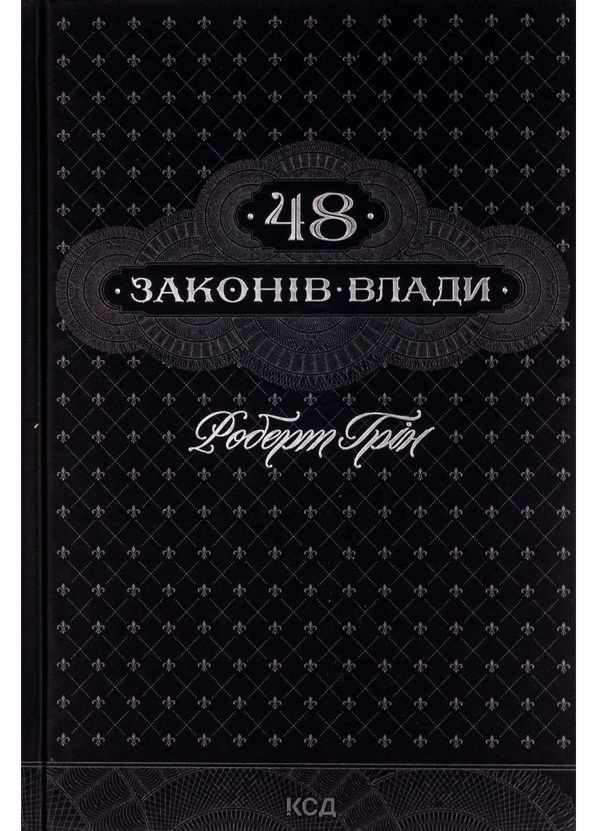 48 законов власти КСД (370102399)