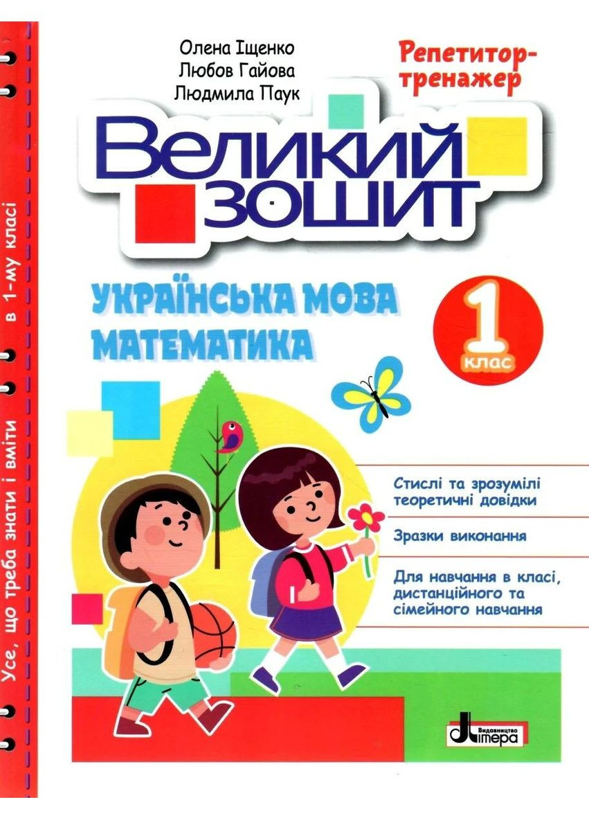 Великий зошит. Українська мова і математика. 1 клас. Репетитор-тренажер Літера (370064479)