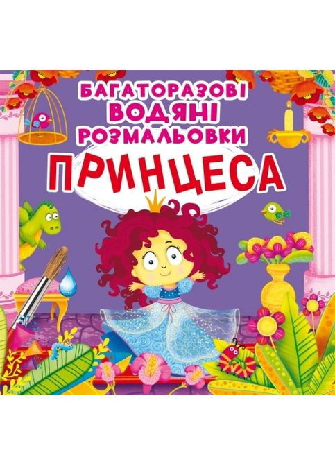 Принцеса. Багаторазовi водяні розмальовки Кристал Бук F00022944 (360999393)