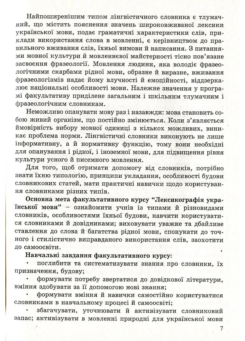 Лексикографія української мови. 9 клас. Степанюк М., 978-966-634-392-8 Мандрівець (283323672)