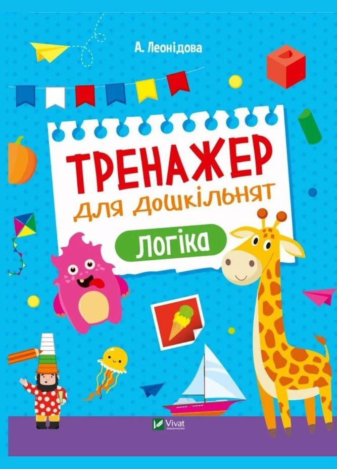 Тренажер для дошкольников. Логика (Виват) 9789669828590 978-966-982-859-0 Vivat (293940374)