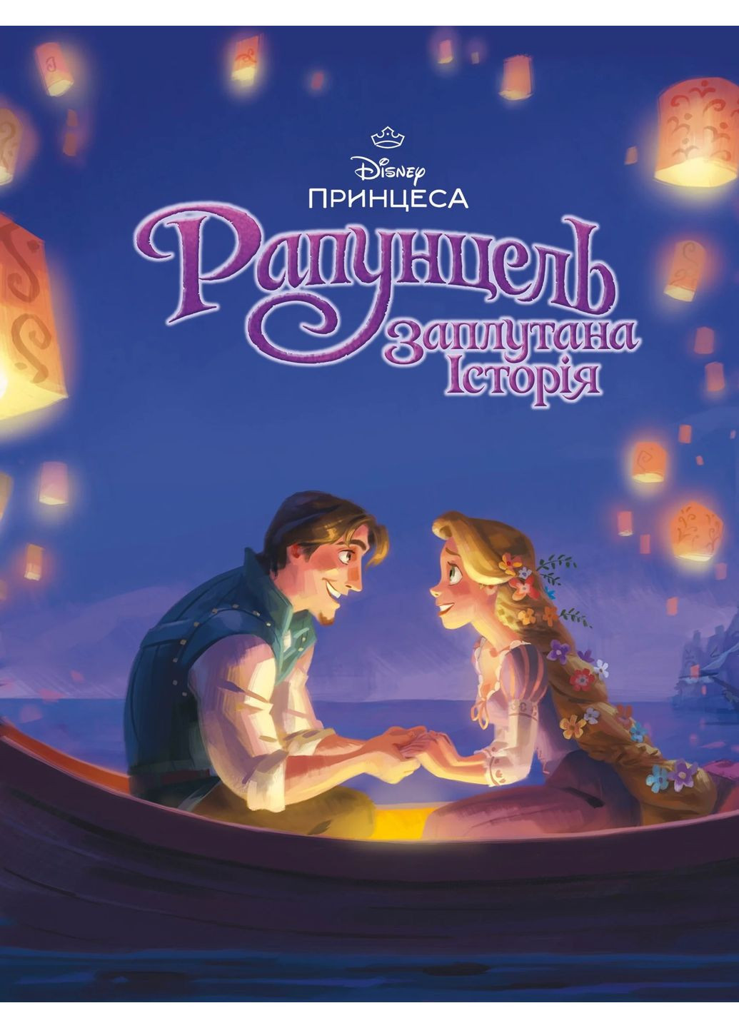 Волшебная коллекция. Рапунцель Видавництво "Егмонт Україна" (370152050)