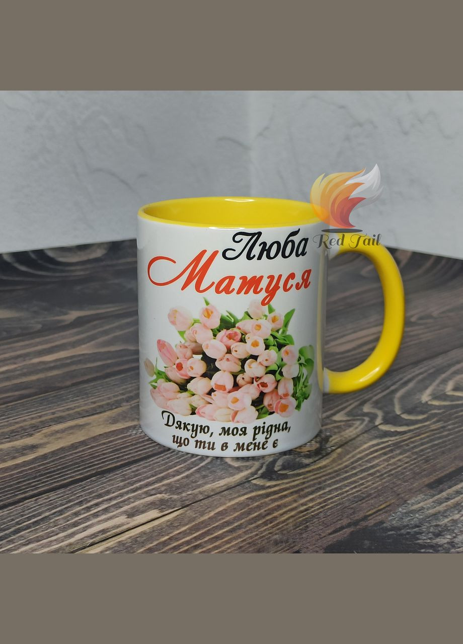 Чашка для мами "Люба матуся" 330 мл колір в середині жовта No Brand (328439007)