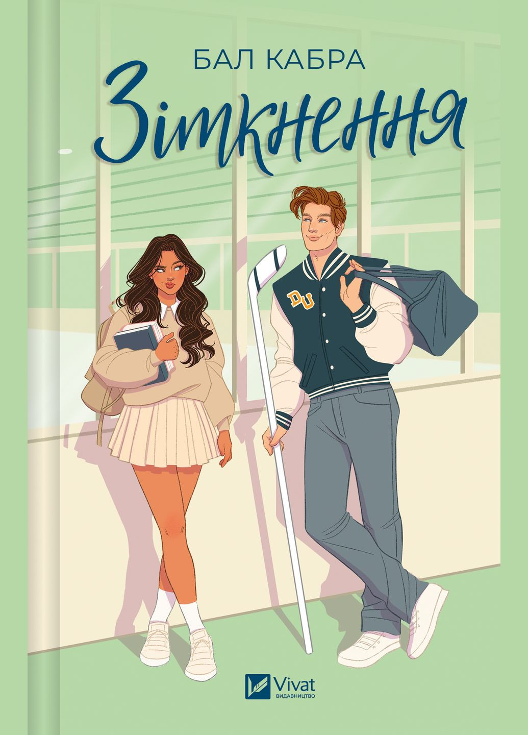 Книга "Зіткнення /зі зрізом/" Vivat (319561768)