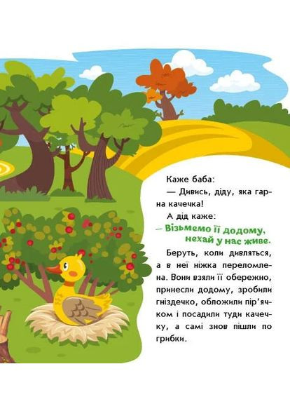 Українські казочки. Кривенька качечка РАНОК (370057962)