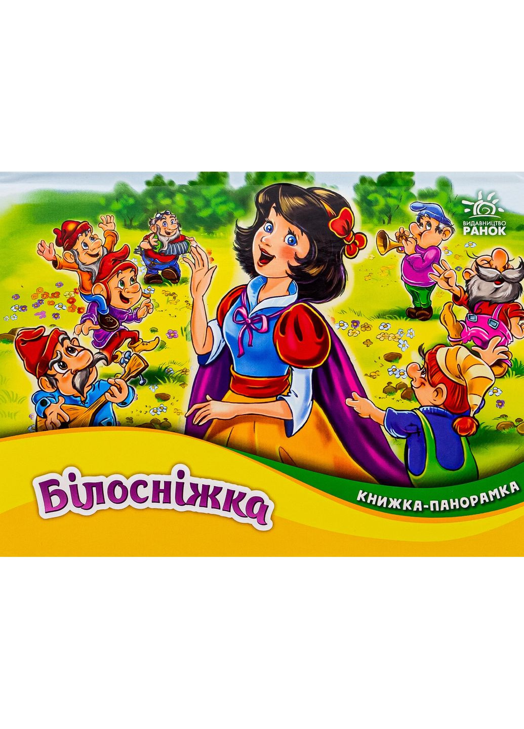 Книжка-панорамка: Білосніжка РАНОК (370072891)