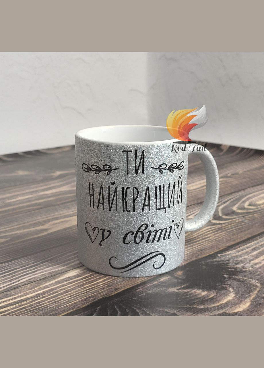 Чашка подарункова "Найкращий у світі" 330 мл глітерна срібна (блискітки) No Brand (338598087)