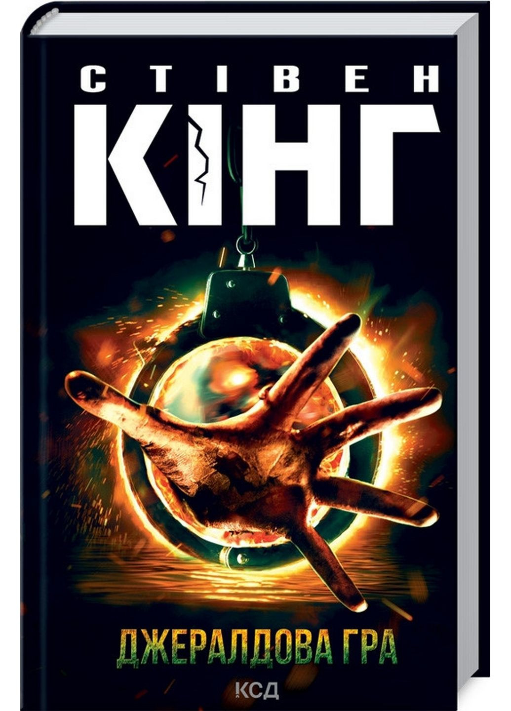 Книга Джеральдова игра / Стивен Кинг (на украинском) Клуб Семейного Досуга (322123062)