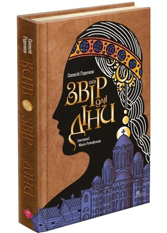 Киев. Зверь для Дины АССА (370073870)