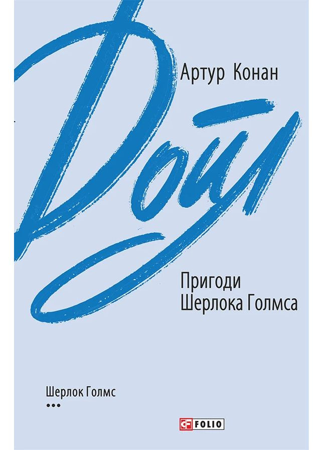 Приключения Шерлока Голмса Фоліо (370063398)