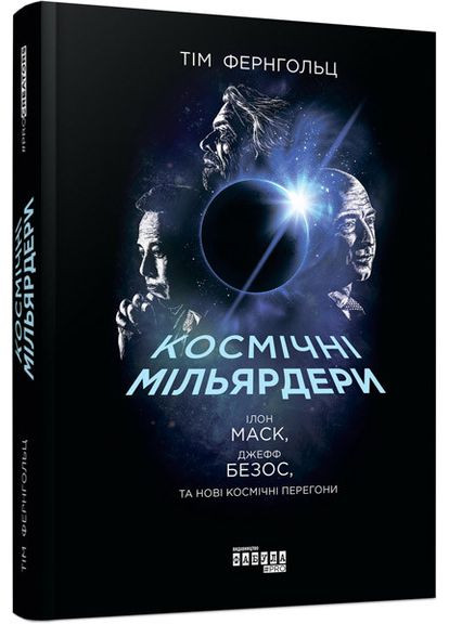 PROcreators : Космічні мільярдери: Ілон Маск, Джефф Безос та нові космічні перегони (у) Фабула (315010572)
