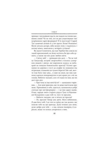 Книга Гобіт, або Туди і звідти - Джон Р. Р. Толкін (9786176642145) Астролябія Гобіт, або Туди і звідти - Джон Р. Р. Толкін (393205933)