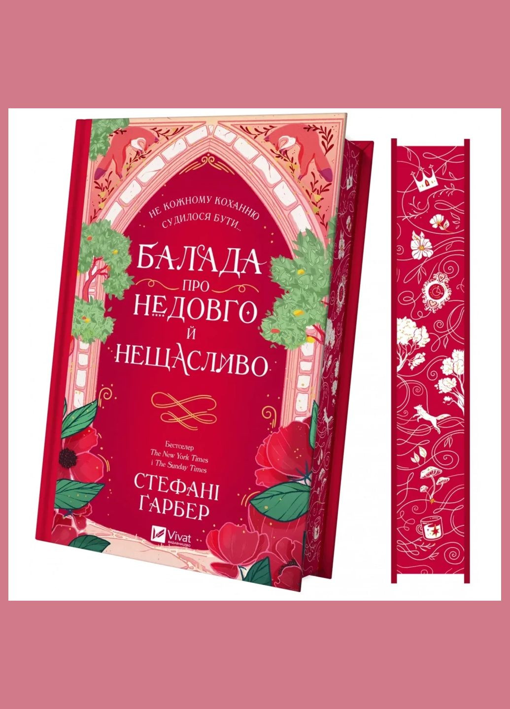 Балада про недовго й нещасливо. Одного разу розбите серце 2 (зі зрізом). Гарбер Стефані Vivat (328904852)