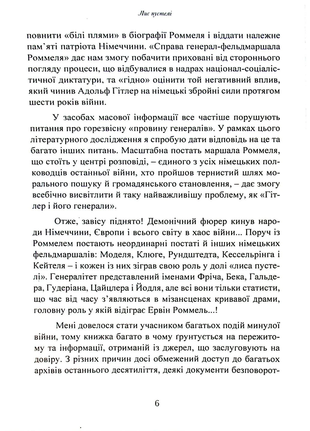 Лис пустыни. Генерал-фельдмаршал Эрвин Роммель Видавництво КНТ (393144287)