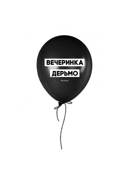 Кулька надувна "Вечеринка дерьмо" (HK9) 30 см Black BeriDari (293509781)