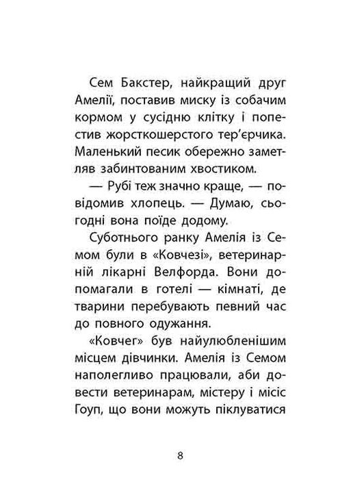 Історії порятунку. Книга 6. Хом'ячок утікач АССА (393142777)
