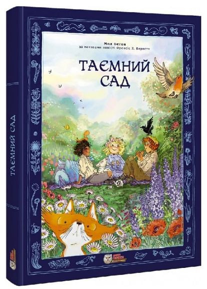 Книга Таємний сад (за мотивами повісті Френсіс Х. Бернетт). Автор - Мод Беґон, Френсіс Бернетт ( ) Ірбіс Комікси (338867875)