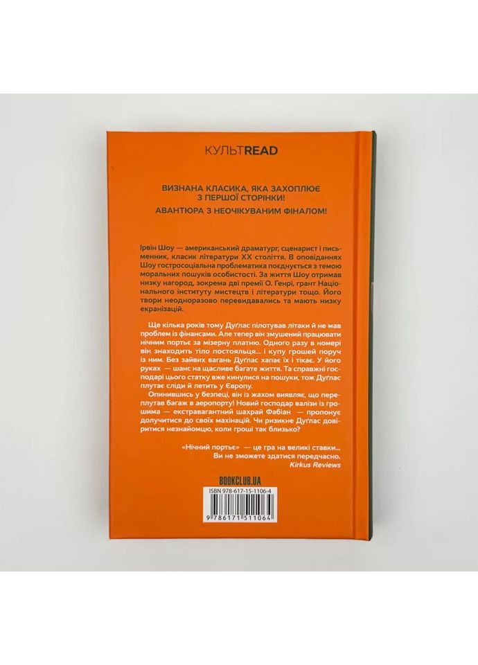 Нічний портьє — Ірвін Шоу |, книга українською, нова, тверда Клуб Сімейного Дозвілля (365626201)