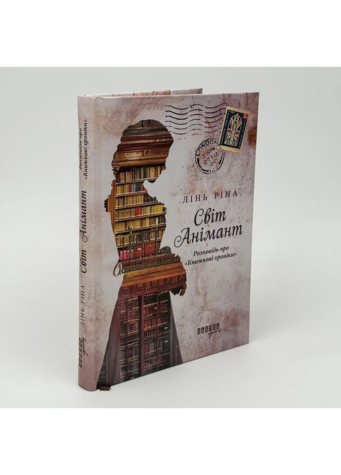 Розповідь про "Книжкові хроніки" — Лінь Ріна |, книга українською, нова, тверда Фабула (367182958)