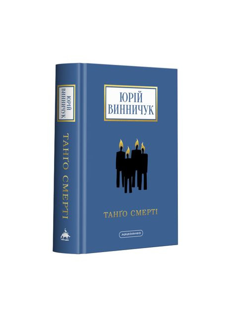 Книжка «Танґо смерті» Юрій Винничук А-БА-БА-ГА-ЛА-МА-ГА (369942134)