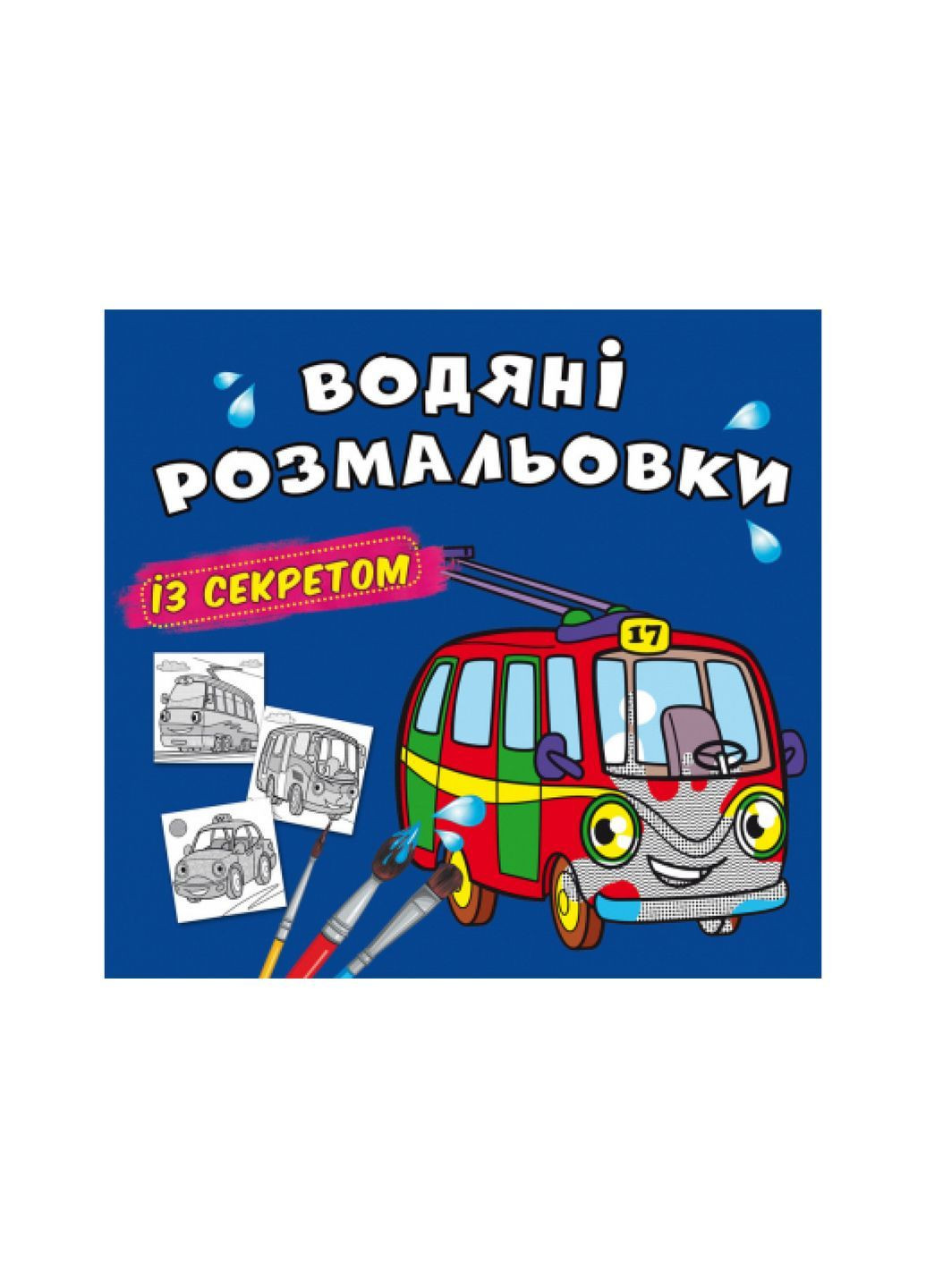 Водяні розмальовки із секретом. Тролейбус () Кристал Бук F00027537 (372129830)