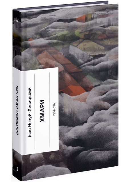 Хмари. Нечуй-Левицький Іван Видавництво "Ще одну сторінку" (364957479)