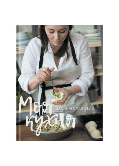 Книга (9786177544714) Yakaboo Publishing Моя кухня - Даша Малахова (366662791)