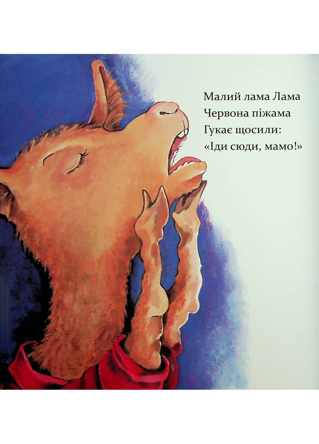 Книга Лама Лама червона піжама і його мама Анна Дьюдні Час Майстрів (302671075)