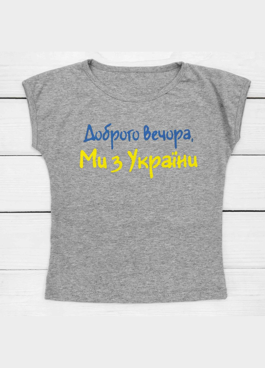 Серая летняя футболка для девочки с надписью добрый вечер мы с украины серый dexter's