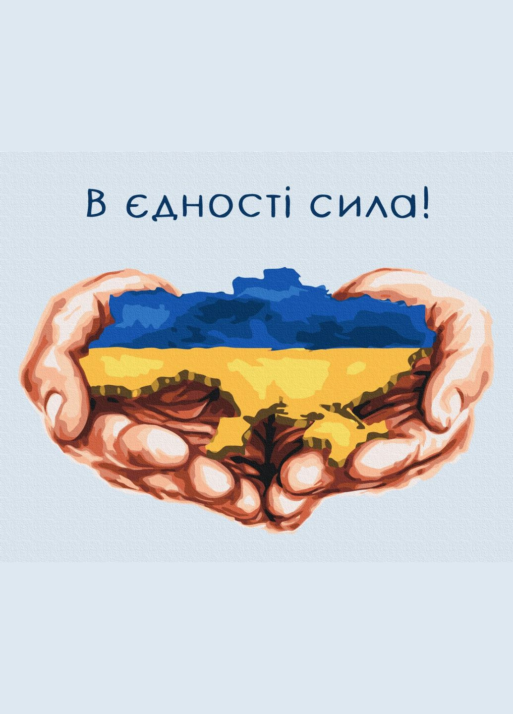 Картина за номерами на підрамнику В єдності сила © Mykhailyshyna Daria Brushme (317259091)