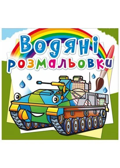 Водні розмальовки "Бойові машини" (укр) (TS01091996160079) Crystal Book (373408845)