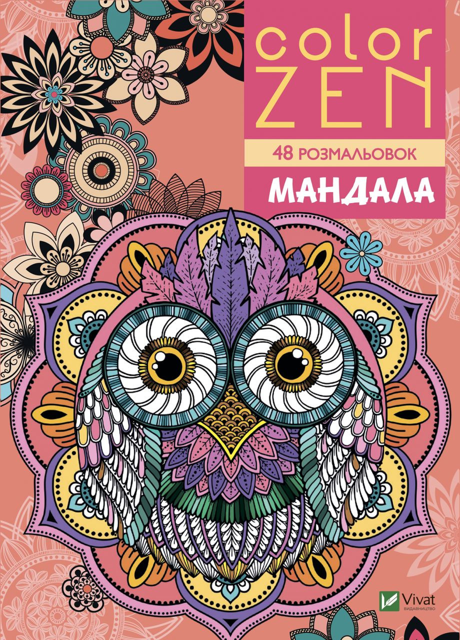 Раскраска антистресс COLOR ZEN Мандала (9789669828149) Виват (316081721)