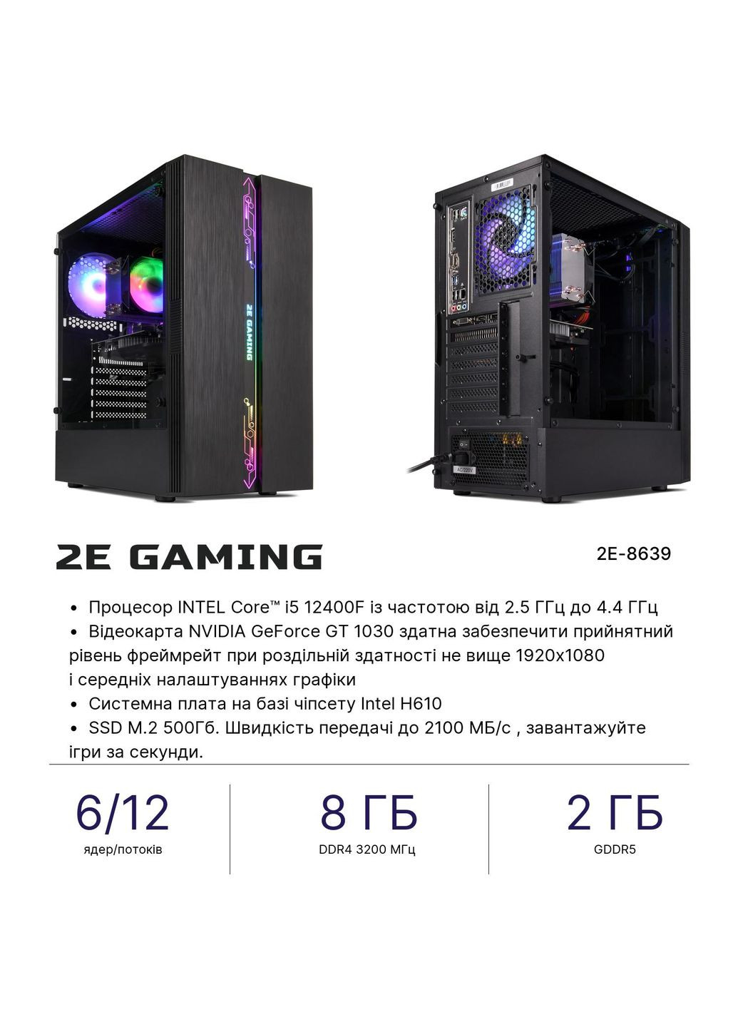 Комп’ютер персональний Complex Gaming Intel i5-12400F/H610/8/500F/NVD1030-2/FreeDos/-G2107-500/500W 2E (316390857)