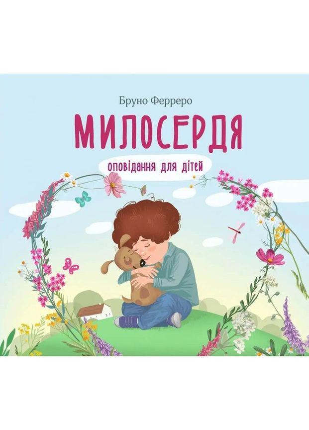 Милосердие. Рассказы для детей. Бруно Ферреро Свічадо (354253018)