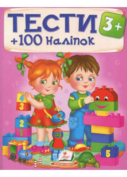 Книга Тести малюкам з ігровими завданнями.ТЕСТИ 3+ Пегас (316084407)
