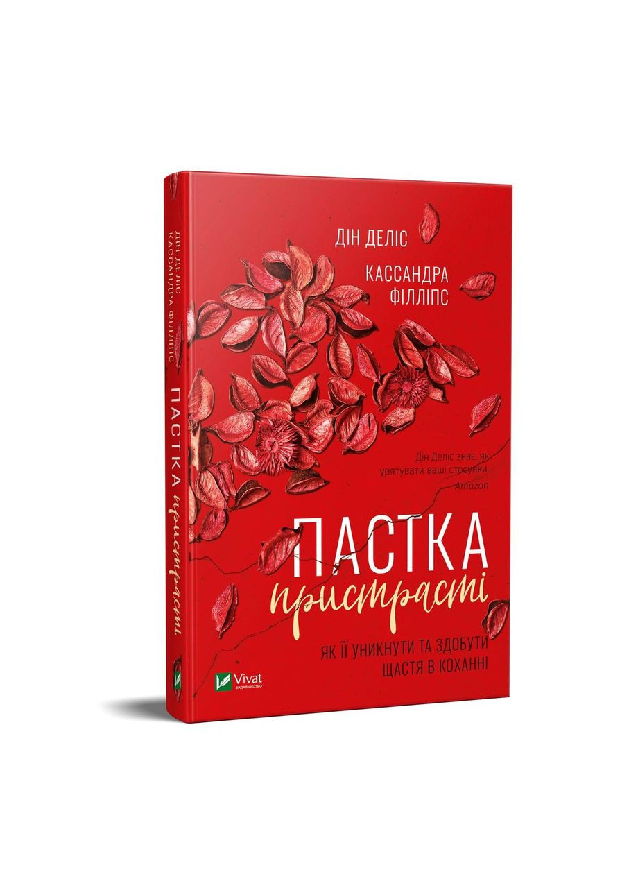 Книга Ловушка страсти. Как ее избежать и обрести счастье в любви (на украинском языке) Виват (273238910)