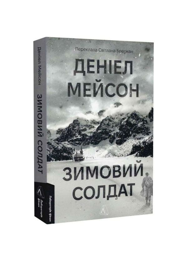 Зимний солдат — Дэниел Мэйсон |, книга на украинском, новая, мягкая Лабораторія (365065585)