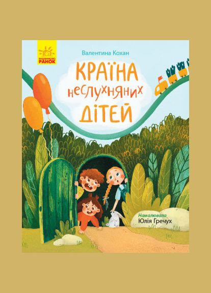 Книга Страна непослушных детей. Автор – Кохан В. ( ) РАНОК (338873053)