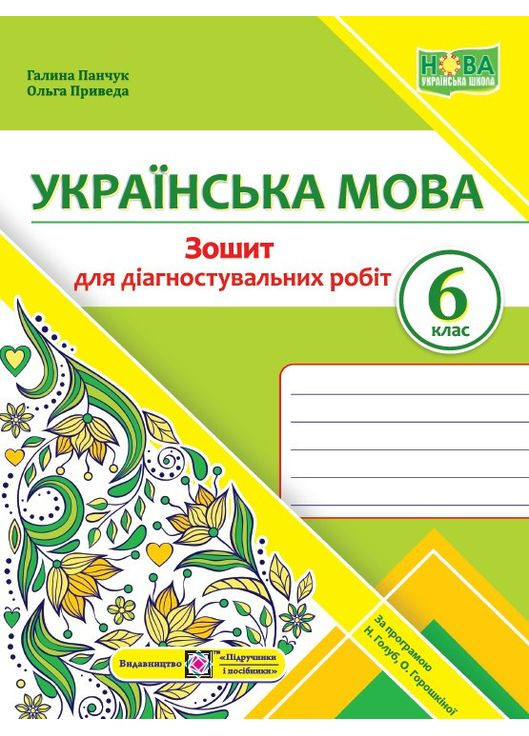 Українська мова. Діагностувальні роботи. 6 клас (за прогр. Н. Голуб, О. Горошкіної) Підручники і посібники (369666362)