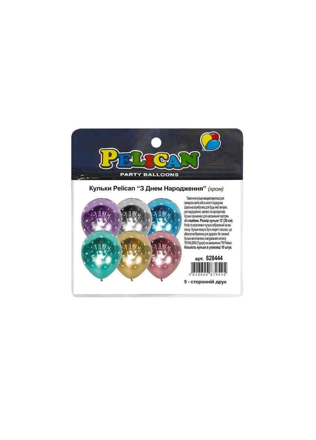 Кульки 12 (30 см) З Днем Народження (10шт/уп) хром 5-стор. ТМ PELICAN (325258110)
