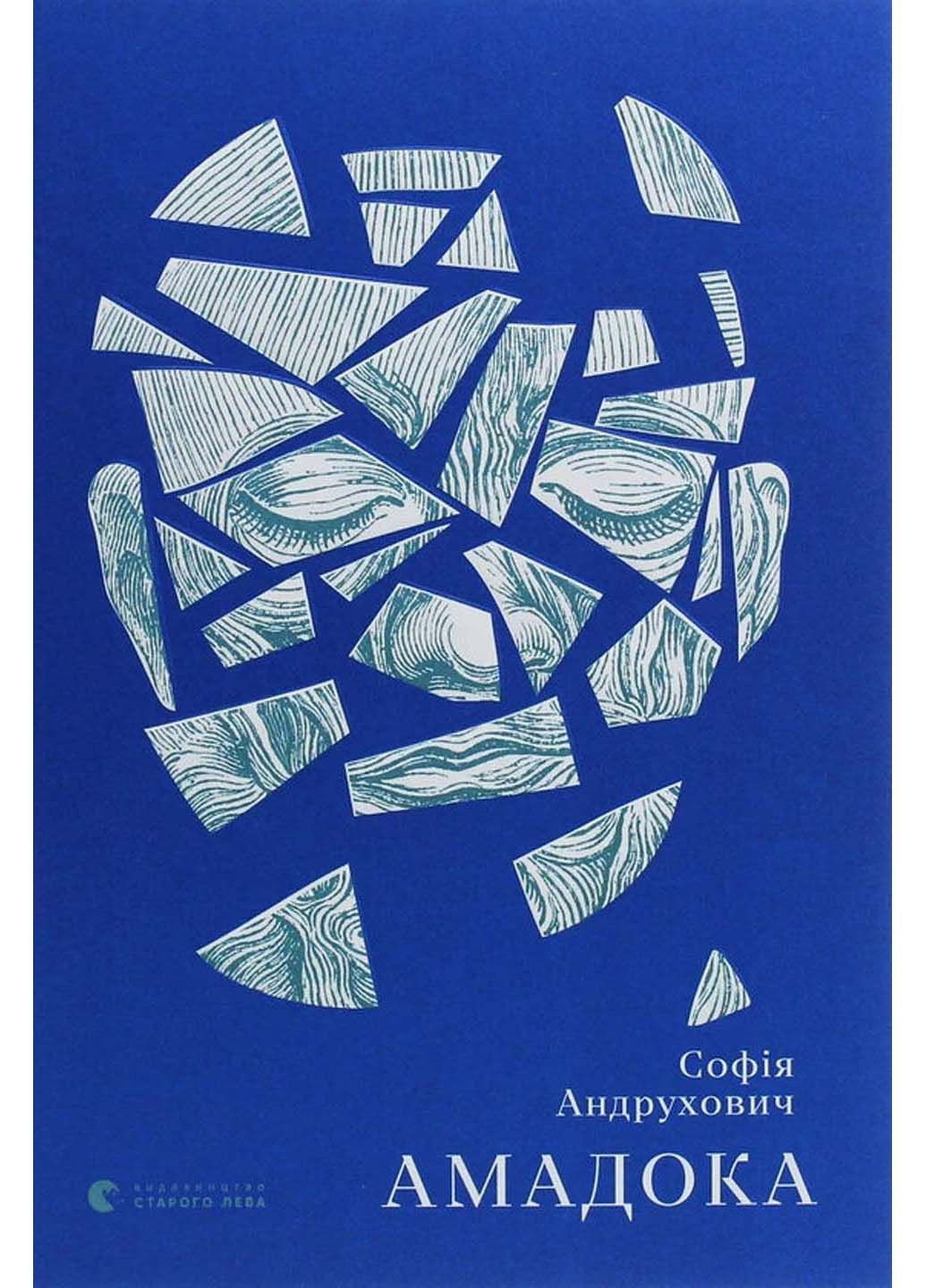 Книга Амадока Софія Андрухович 2020р 832 с Видавництво Старого Лева (293059389)