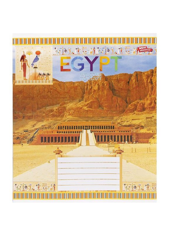 Тетрадь 12_л. клетка "МЕЧТЫ" / Египет Мрії Збуваються (356005903)