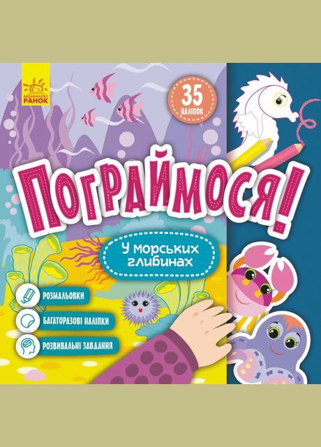 Книга У морських глибинах. Пограймося! ( ) РАНОК (338872925)