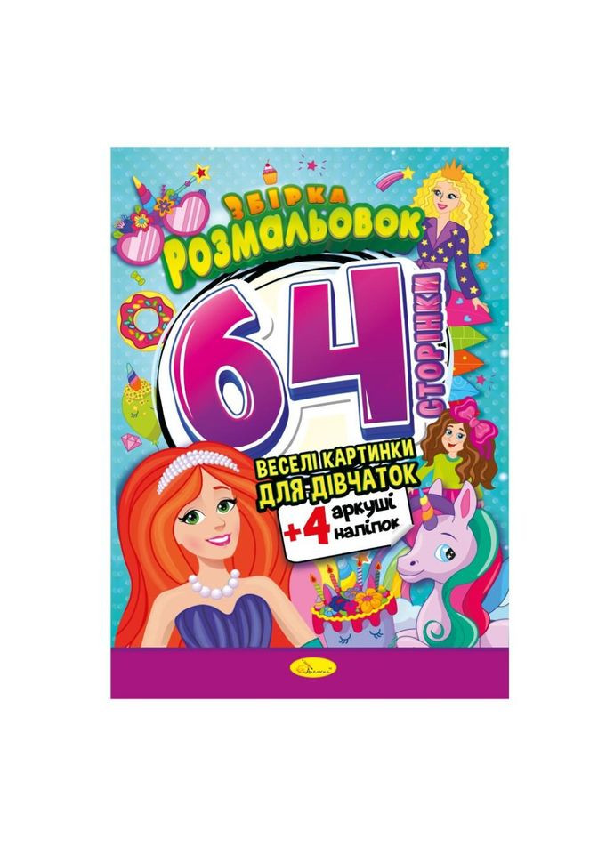 Дитяче розмальовка "Для дівчаток" РМ-65-02, 64 сторінки Апельсин (392692560)