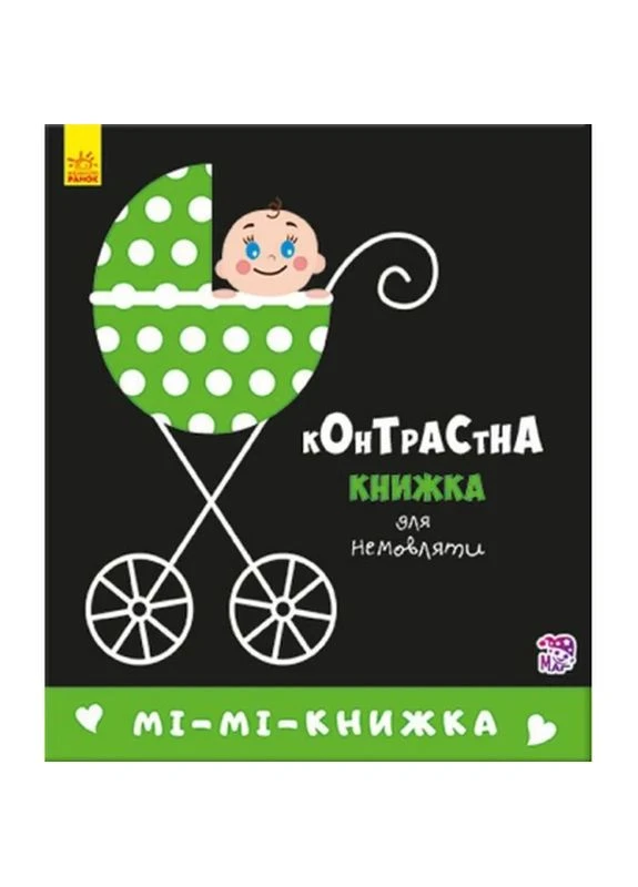 Книга Ми-ми-книжка. Контрастная книжка для младенца (9789667485320) РАНОК (398775704)