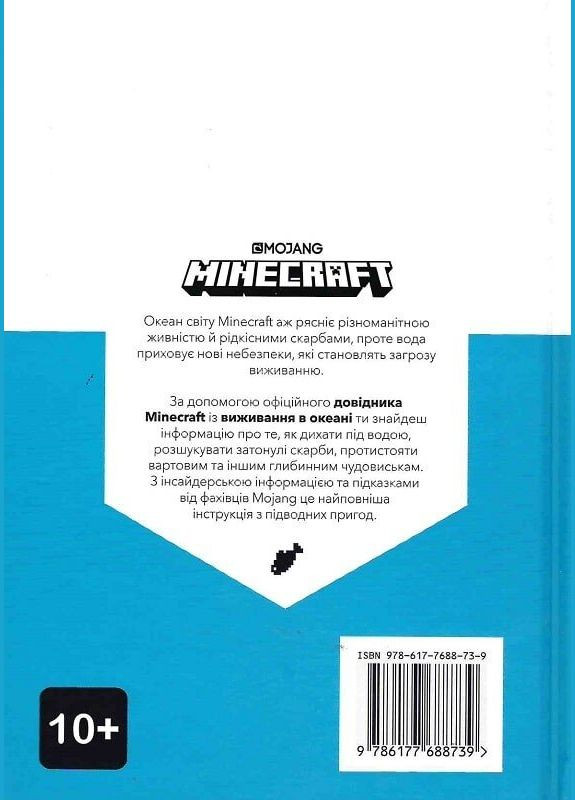 Книга MINECRAFT Довідник виживання в океані 8739 (9786177688739) shop (9786177688739) Артбукс (356527450)
