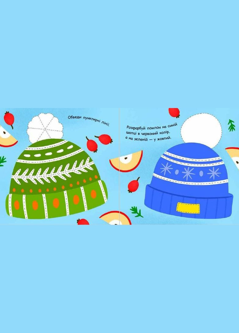 Малювалка із завданнями. Від шапок до чобіт РАНОК (316080916)