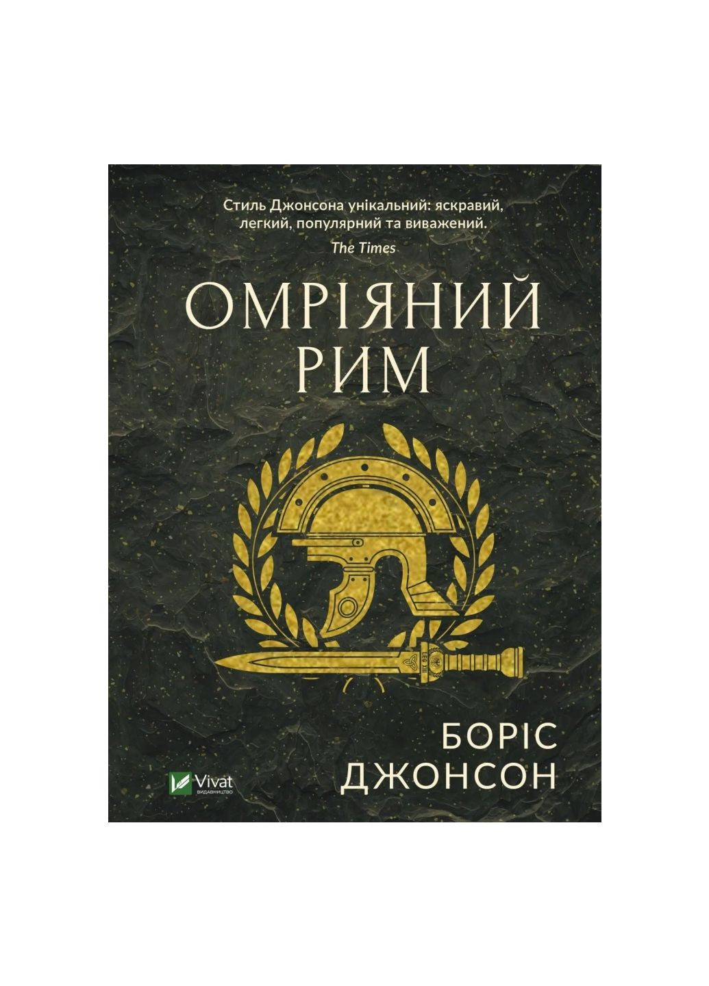 Книга мечтательный Рим. Автор - Борис Джонсон (1037733) 9789669428554 Vivat (297438926)