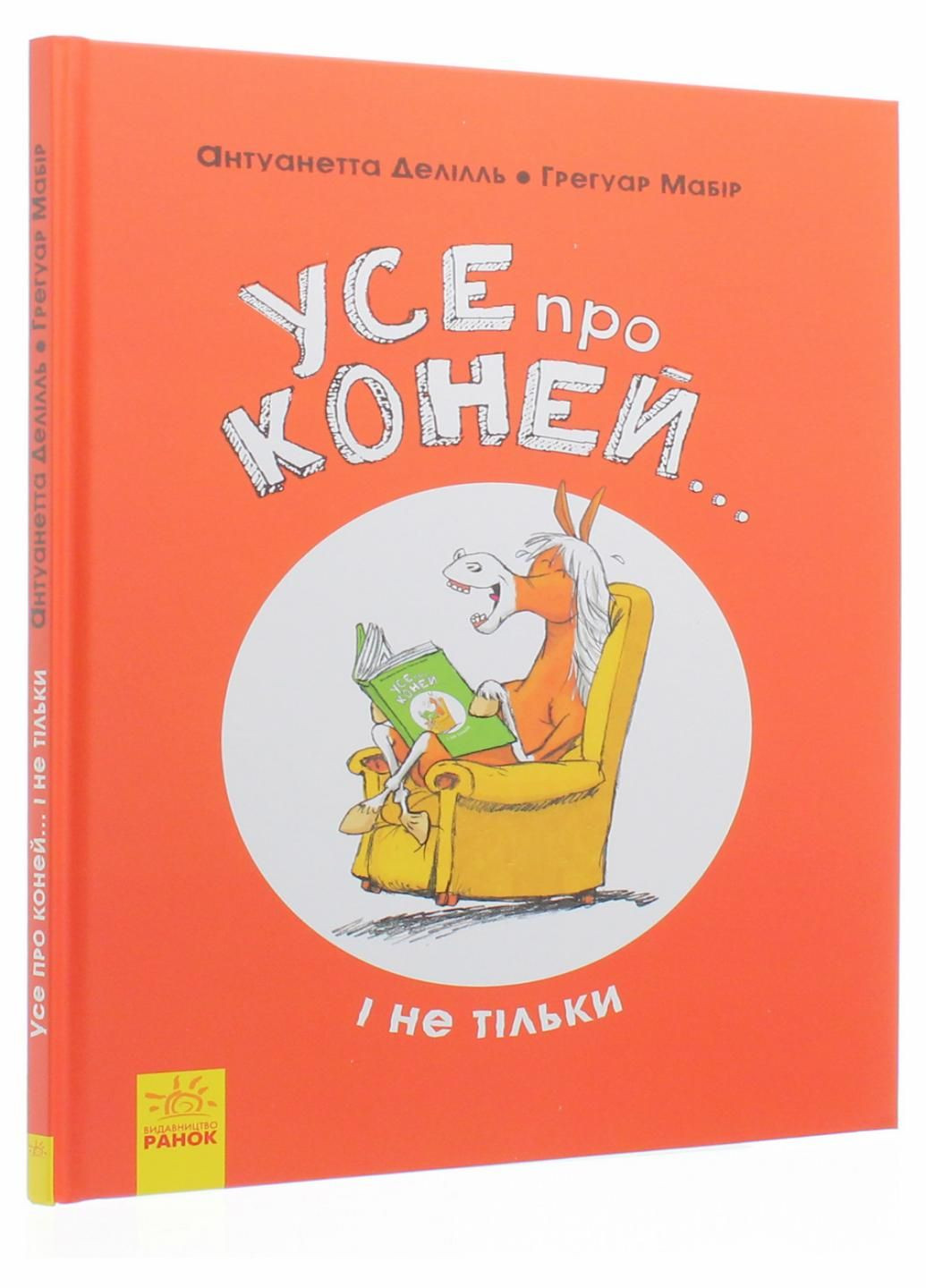 Книга Все о конях... и не только. Автор Антуанетта Делиль. Твердый переплет .N1215002У 9786170959676 РАНОК (290663929)